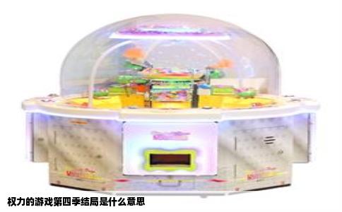 权力的游戏第四季结局是什么意思