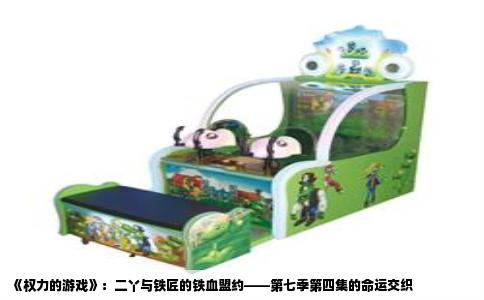 《权力的游戏》：二丫与铁匠的铁血盟约——第七季第四集的命运交织