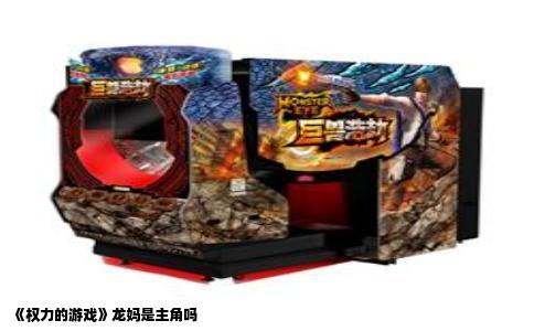 《权力的游戏》龙妈是主角吗