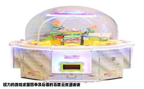 权力的游戏求第四季及后面的百度云资源谢谢