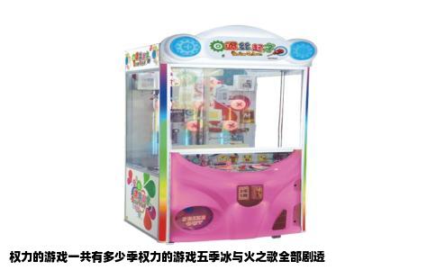 权力的游戏一共有多少季权力的游戏五季冰与火之歌全部剧透