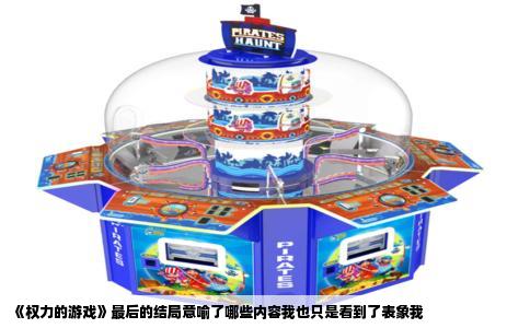 《权力的游戏》最后的结局意喻了哪些内容我也只是看到了表象我