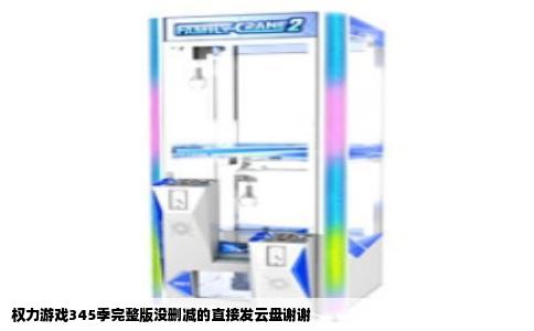 权力游戏345季完整版没删减的直接发云盘谢谢