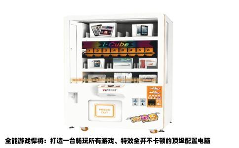 全能游戏悍将：打造一台畅玩所有游戏、特效全开不卡顿的顶级配置电脑