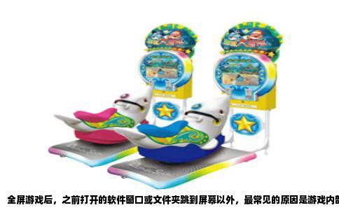 全屏游戏后，之前打开的软件窗口或文件夹跳到屏幕以外，最常见的原因是游戏内部分辨率与桌面分辨率不一致。当游戏从全屏切回桌面时，Windows 需要重新调整所有窗口的位置，但部分程序没有及时重绘界面，导致窗口被排布到负坐标区域，也就是屏幕左上角以外的不可见位置。另一个原因是多显示器设置中，窗口被记录在主屏关闭或分辨率改变后的虚拟显示区域里。面对这种情况，不需要重装系统，也不一定要重启电脑，用系统自带功能就能把窗口拉回来。