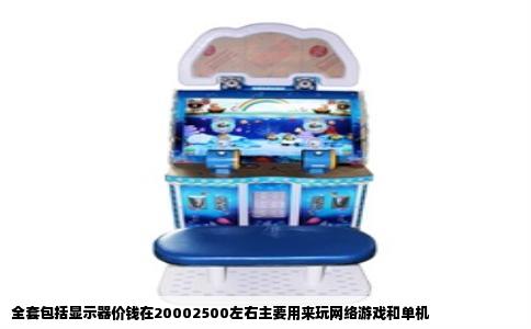 全套包括显示器价钱在20002500左右主要用来玩网络游戏和单机