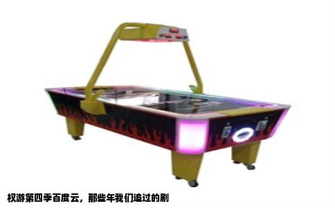 权游第四季百度云，那些年我们追过的剧