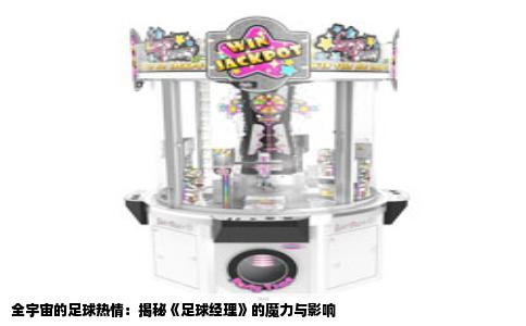 全宇宙的足球热情：揭秘《足球经理》的魔力与影响
