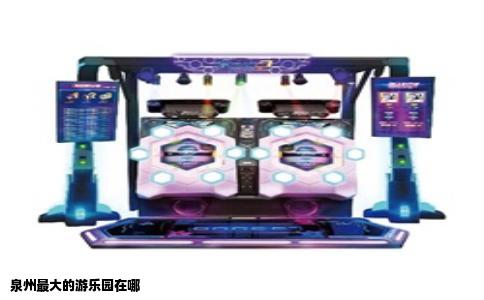 泉州最大的游乐园在哪