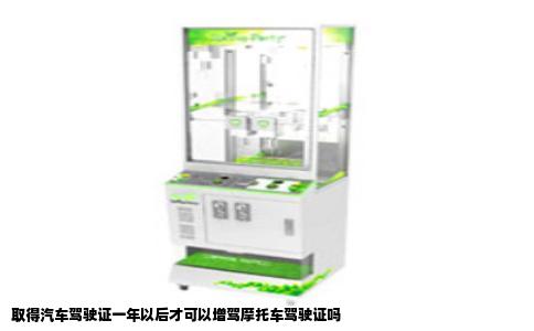 取得汽车驾驶证一年以后才可以增驾摩托车驾驶证吗