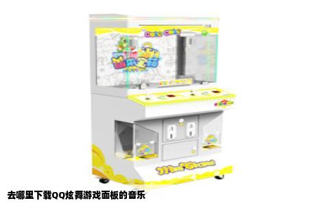 去哪里下载QQ炫舞游戏面板的音乐