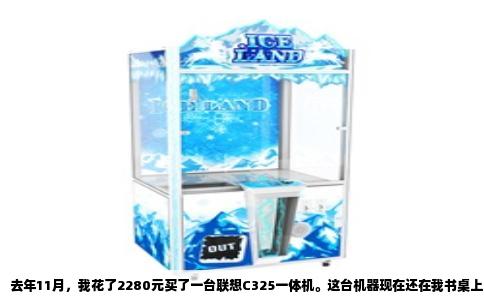 去年11月，我花了2280元买了一台联想C325一体机。这台机器现在还在我书桌上用着，所以关于“买贵了没”“能玩什么游戏”这两个问题，我算是有点发言权。先说结论：价格不算捡漏，但也绝不算被坑，属于正常市场行情。至于游戏，它的定位就是轻量级娱乐，别指望它跑大型3A。