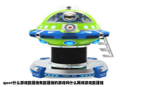 quot什么游戏能赚钱有能赚钱的游戏吗什么网络游戏能赚钱