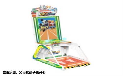 去游乐园，父母比孩子更开心