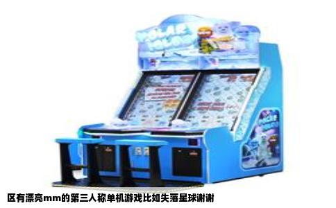 区有漂亮mm的第三人称单机游戏比如失落星球谢谢