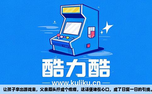 让孩子拿出游戏来，父亲眉头拧成个疙瘩，这话便堵在心口，成了日复一日的引线。可若是把这款游戏交到父亲手里，让他也玩上十分钟，情形往往会悄然不同。这并非什么高深的策略，而是改变看法最笨拙，也最管用的法子。