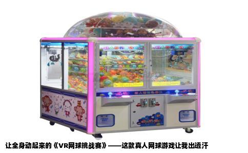 让全身动起来的《VR网球挑战赛》——这款真人网球游戏让我出透汗