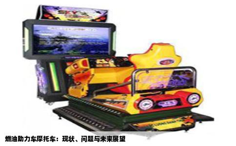 燃油助力车摩托车：现状、问题与未来展望