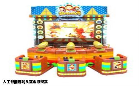 人工智能游戏头盔虚拟现实