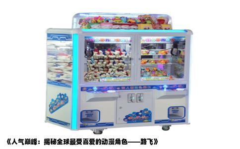 《人气巅峰：揭秘全球最受喜爱的动漫角色——路飞》