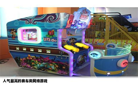 人气最高的赛车类网络游戏