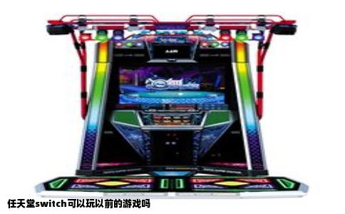 任天堂switch可以玩以前的游戏吗