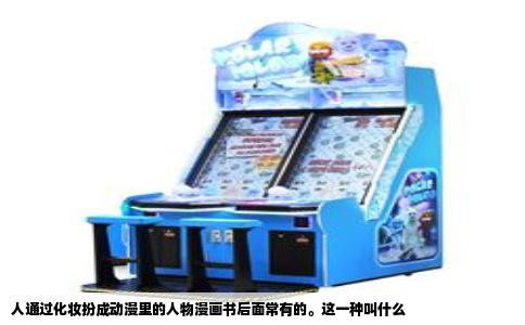 人通过化妆扮成动漫里的人物漫画书后面常有的。这一种叫什么
