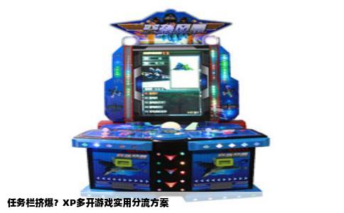 任务栏挤爆？XP多开游戏实用分流方案
