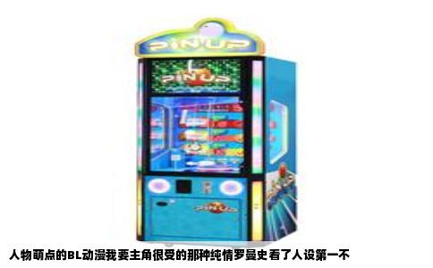 人物萌点的BL动漫我要主角很受的那种纯情罗曼史看了人设第一不
