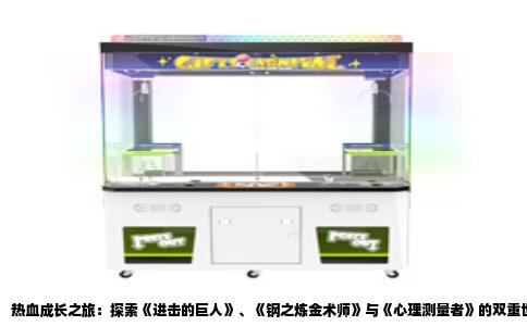 热血成长之旅：探索《进击的巨人》、《钢之炼金术师》与《心理测量者》的双重世界
