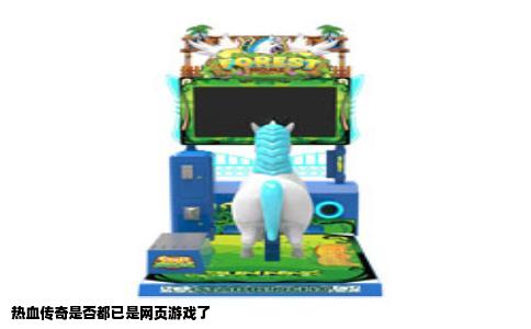 热血传奇是否都已是网页游戏了