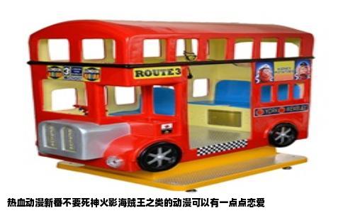 热血动漫新番不要死神火影海贼王之类的动漫可以有一点点恋爱