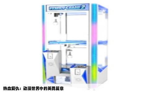 热血复仇：动漫世界中的英勇篇章