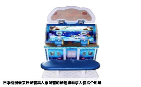 日本动漫未来日记有真人版吗有的话哪里看求大侠给个地址