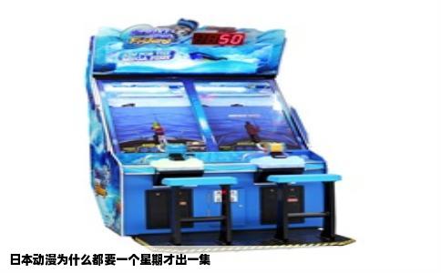 日本动漫为什么都要一个星期才出一集