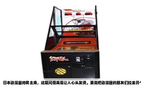 日本动漫最帅男主角，这题问得真是让人心头发烫。要是把动漫圈的朋友们拉来开个圆桌会议，估计能从深夜吵到天亮，最后谁也说服不了谁。因为帅这件事，从来不只是一个模子刻出来的脸，而是性格、命运、声线和一瞬间光芒的总和。
