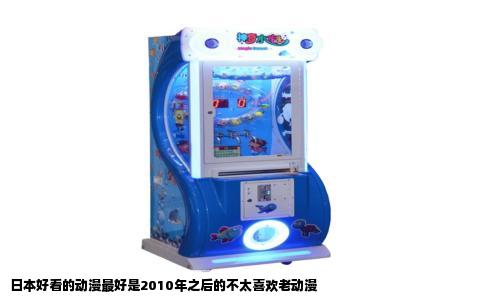 日本好看的动漫最好是2010年之后的不太喜欢老动漫