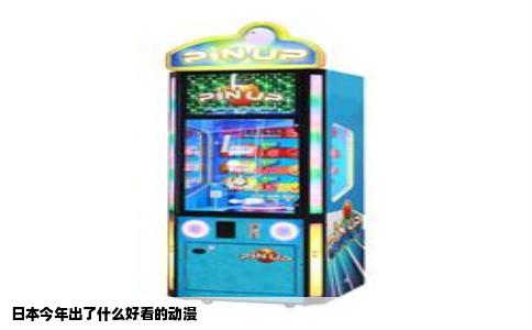 日本今年出了什么好看的动漫
