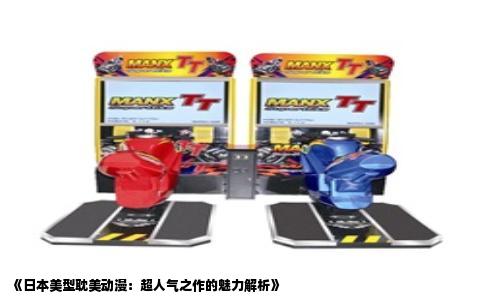 《日本美型耽美动漫：超人气之作的魅力解析》