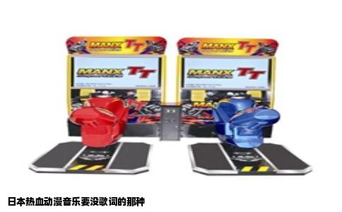 日本热血动漫音乐要没歌词的那种
