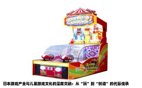 日本游戏产业与儿童游戏文化的深度交融：从“玩”到“创造”的代际传承