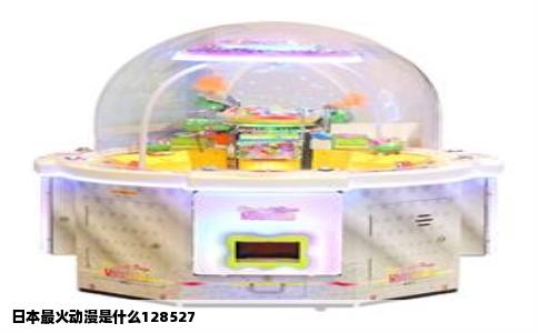 日本最火动漫是什么128527