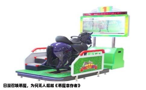 日漫召唤恶魔，为何无人超越《恶魔幸存者》