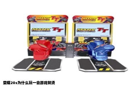 荣耀20s为什么玩一会游戏就烫