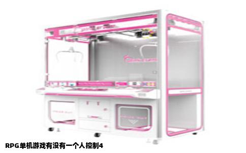 RPG单机游戏有没有一个人控制4