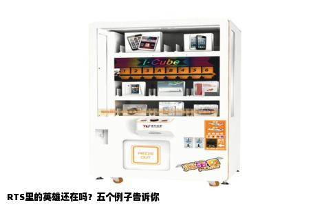 RTS里的英雄还在吗？五个例子告诉你