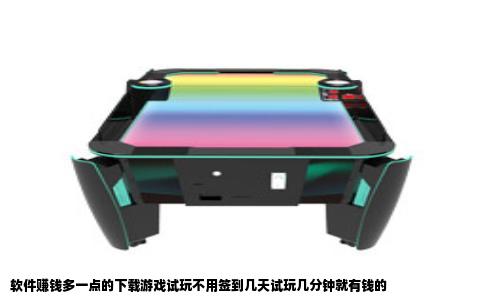 软件赚钱多一点的下载游戏试玩不用签到几天试玩几分钟就有钱的