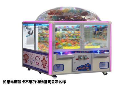 如果电脑显卡不够的话玩游戏会怎么样