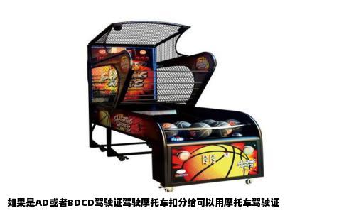 如果是AD或者BDCD驾驶证驾驶摩托车扣分给可以用摩托车驾驶证