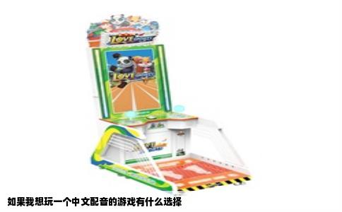 如果我想玩一个中文配音的游戏有什么选择